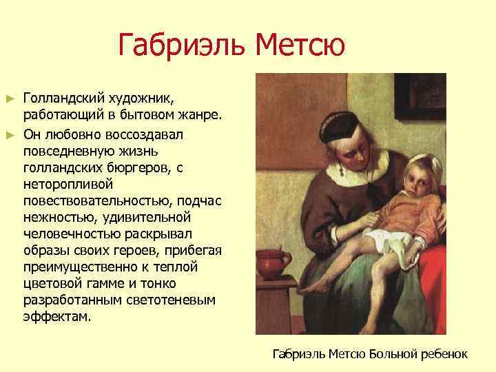 Картины г метсю