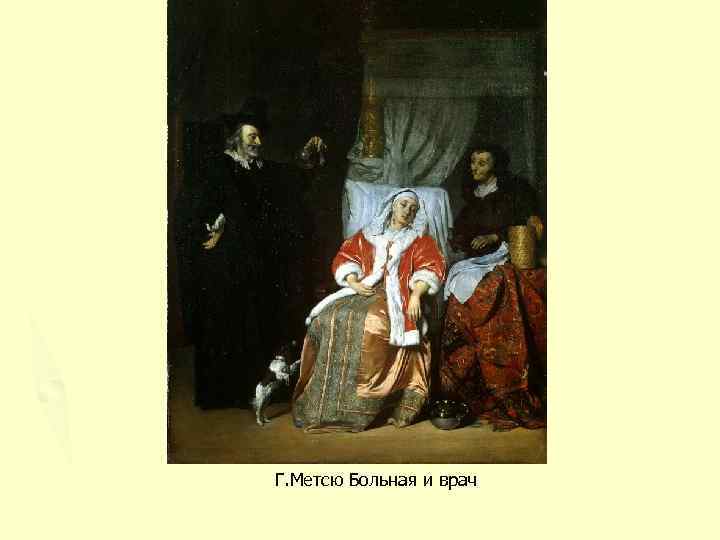 Г. Метсю Больная и врач 