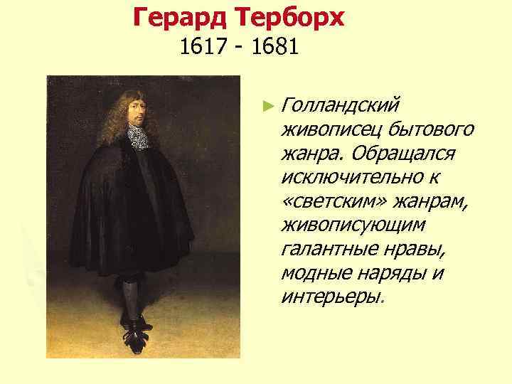 Герард Терборх 1617 - 1681 ► Голландский живописец бытового жанра. Обращался исключительно к «светским»