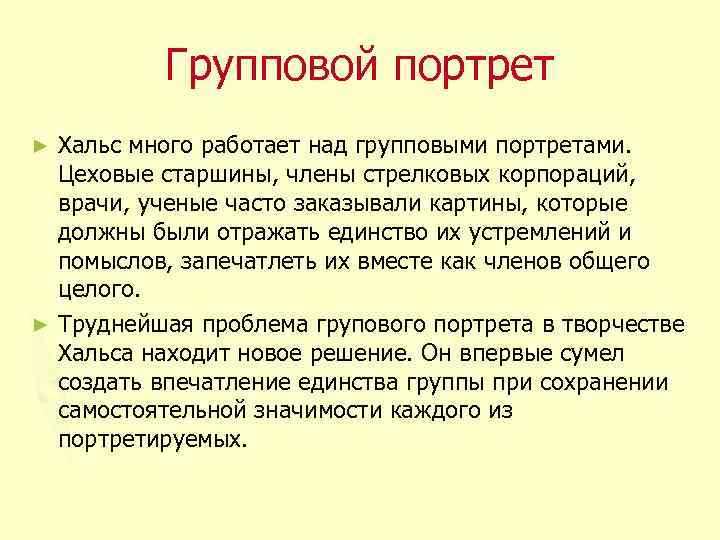 Групповой портрет Хальс много работает над групповыми портретами. Цеховые старшины, члены стрелковых корпораций, врачи,