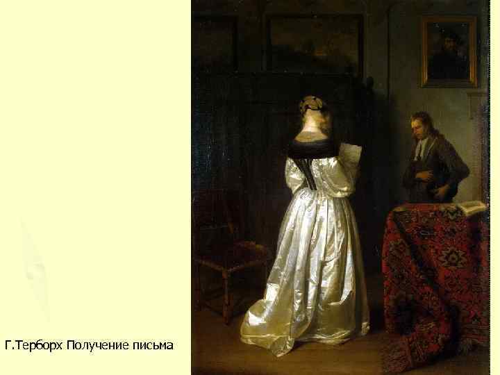 Г. Терборх Получение письма 