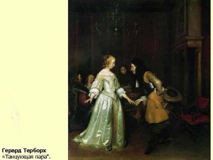 Герард Терборх «Танцующая пара". 