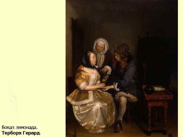 Бокал лимонада. Терборх Герард. 