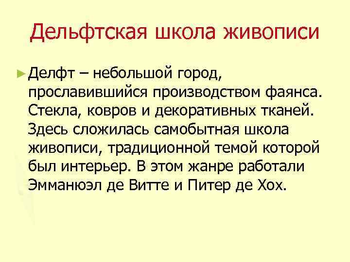 Дельфтская школа живописи ► Делфт – небольшой город, прославившийся производством фаянса. Стекла, ковров и