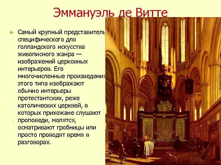 Эммануэль де Витте ► Самый крупный представитель специфического для голландского искусства живописного жанра —