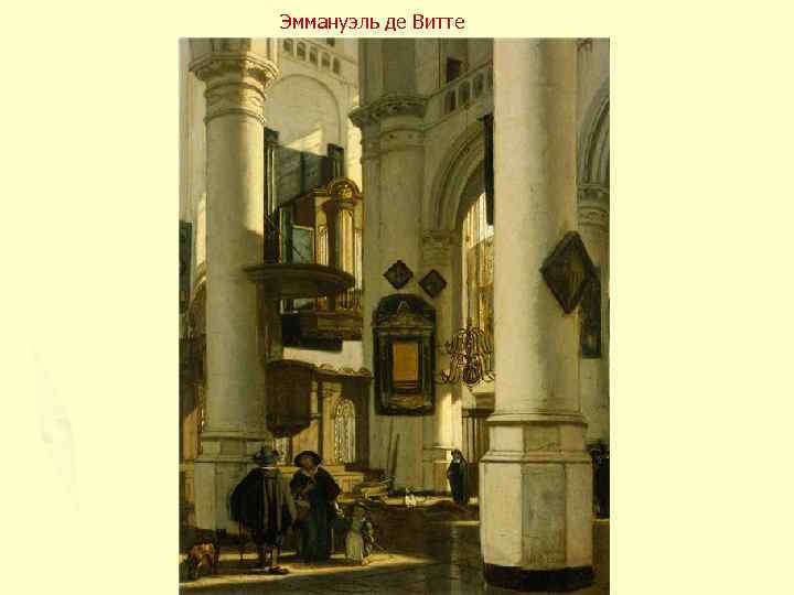 Эммануэль де Витте 