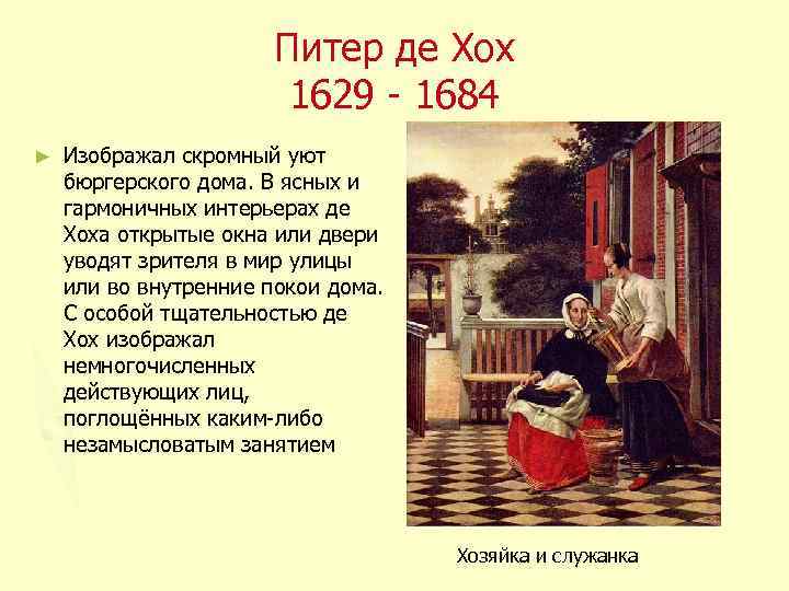 Питер де Хох 1629 - 1684 ► Изображал скромный уют бюргерского дома. В ясных