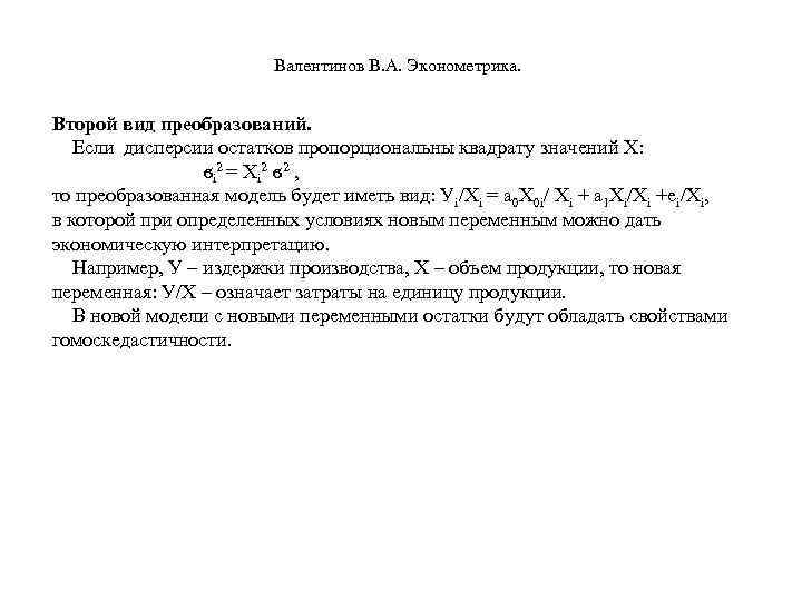  Валентинов В. А. Эконометрика. Второй вид преобразований. Если дисперсии остатков пропорциональны квадрату значений