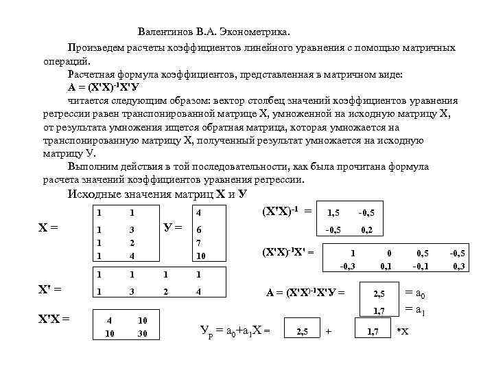  Валентинов В. А. Эконометрика. Произведем расчеты коэффициентов линейного уравнения с помощью матричных операций.