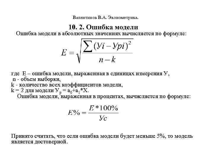  Валентинов В. А. Эконометрика. 10. 2. Ошибка модели в абсолютных значениях вычисляется по