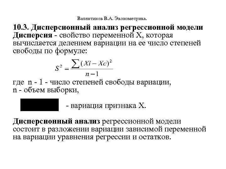  Валентинов В. А. Эконометрика. 10. 3. Дисперсионный анализ регрессионной модели Дисперсия - свойство