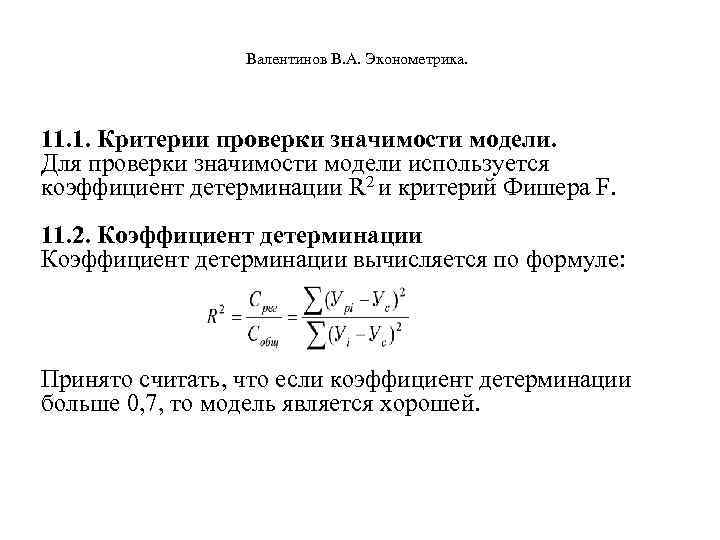  Валентинов В. А. Эконометрика. 11. 1. Критерии проверки значимости модели. Для проверки значимости