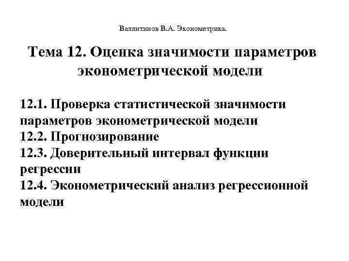  Валентинов В. А. Эконометрика. Тема 12. Оценка значимости параметров эконометрической модели 12. 1.