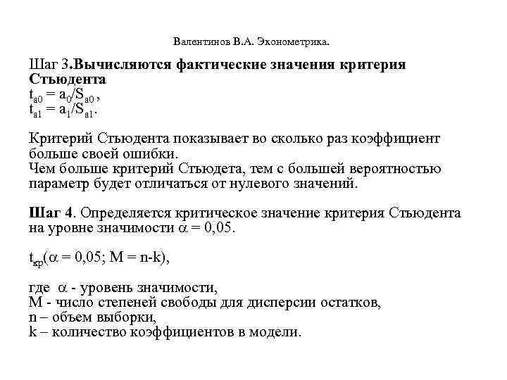  Валентинов В. А. Эконометрика. Шаг 3. Вычисляются фактические значения критерия Стьюдента ta 0