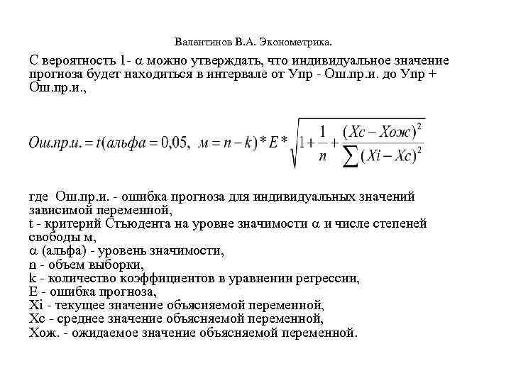  Валентинов В. А. Эконометрика. С вероятность 1 - можно утверждать, что индивидуальное значение