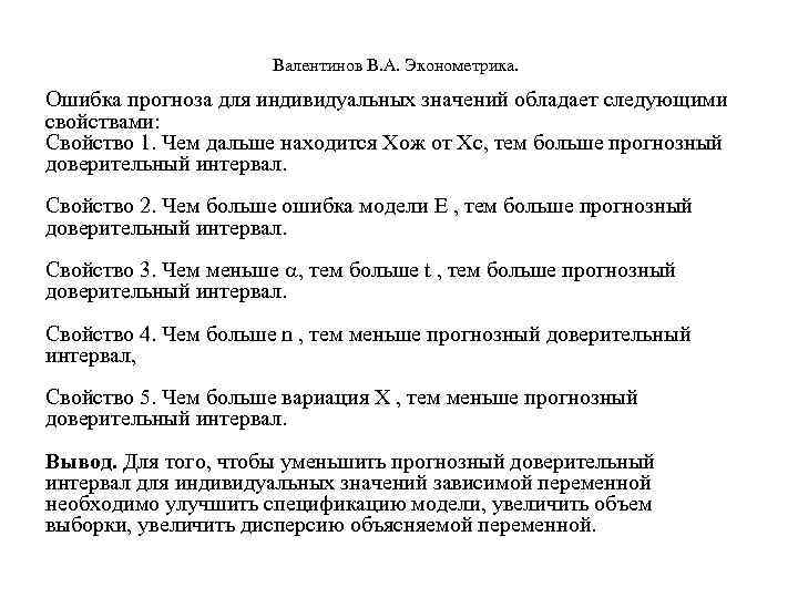  Валентинов В. А. Эконометрика. Ошибка прогноза для индивидуальных значений обладает следующими свойствами: Свойство