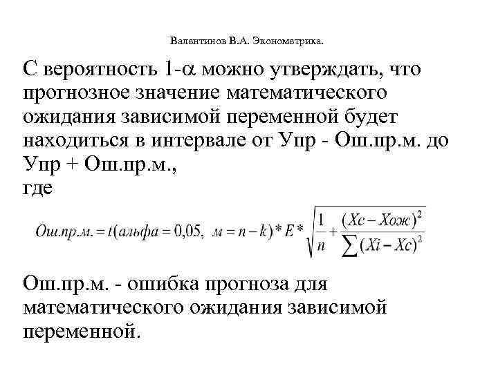  Валентинов В. А. Эконометрика. С вероятность 1 - можно утверждать, что прогнозное значение