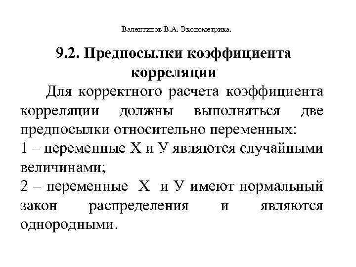  Валентинов В. А. Эконометрика. 9. 2. Предпосылки коэффициента корреляции Для корректного расчета коэффициента