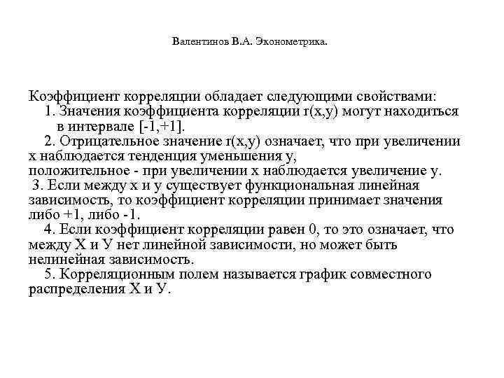  Валентинов В. А. Эконометрика. Коэффициент корреляции обладает следующими свойствами: 1. Значения коэффициента корреляции