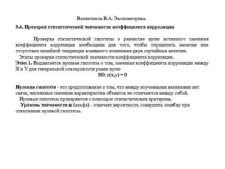  Валентинов В. А. Эконометрика. 9. 4. Проверка статистической значимости коэффициента корреляции Проверка статистической