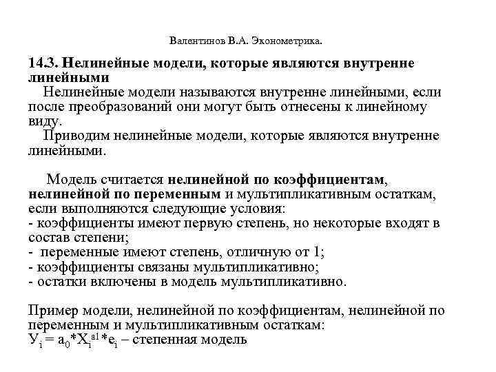  Валентинов В. А. Эконометрика. 14. 3. Нелинейные модели, которые являются внутренне линейными Нелинейные