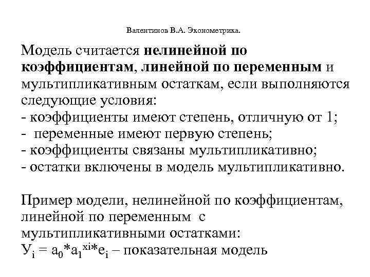  Валентинов В. А. Эконометрика. Модель считается нелинейной по коэффициентам, линейной по переменным и