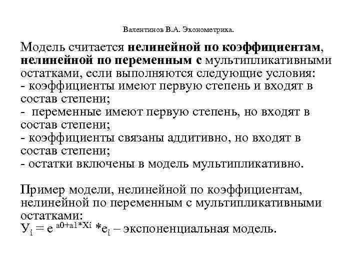  Валентинов В. А. Эконометрика. Модель считается нелинейной по коэффициентам, нелинейной по переменным с