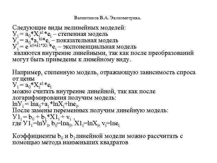  Валентинов В. А. Эконометрика. Следующие виды нелинейных моделей: Уi = a 0*Xia 1*ei