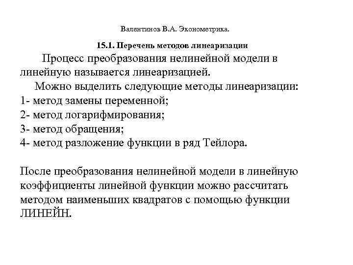  Валентинов В. А. Эконометрика. 15. 1. Перечень методов линеаризации Процесс преобразования нелинейной модели