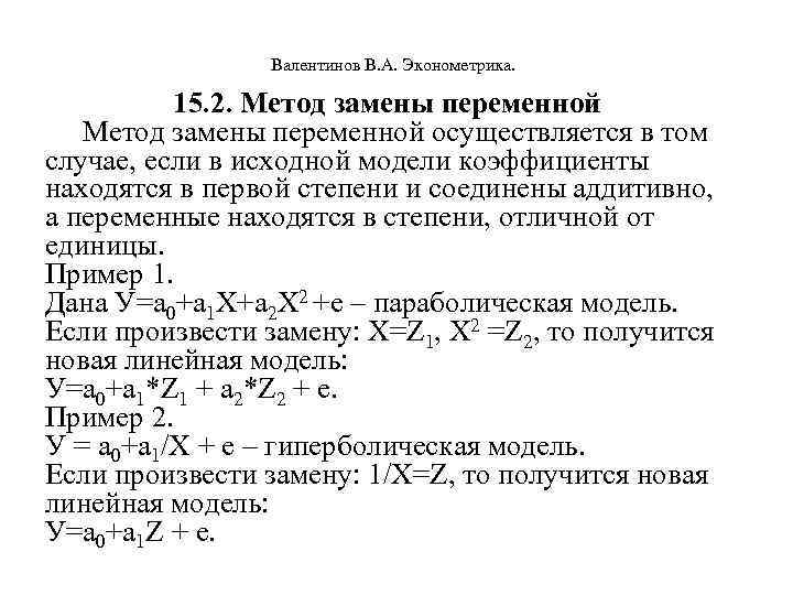  Валентинов В. А. Эконометрика. 15. 2. Метод замены переменной осуществляется в том случае,