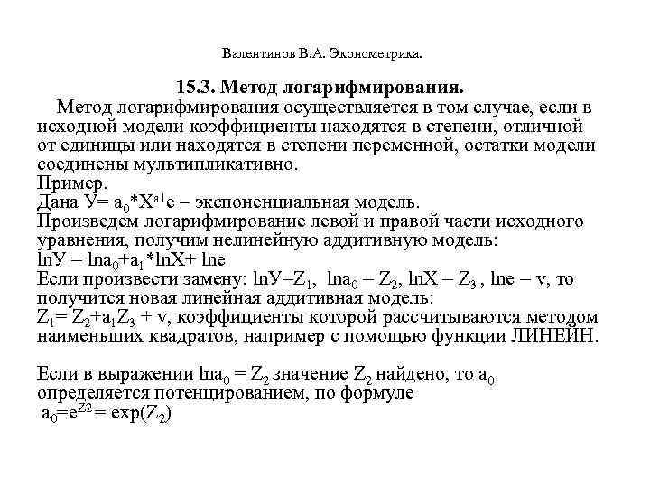  Валентинов В. А. Эконометрика. 15. 3. Метод логарифмирования осуществляется в том случае, если