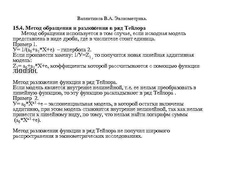  Валентинов В. А. Эконометрика. 15. 4. Метод обращения и разложения в ряд Тейлора