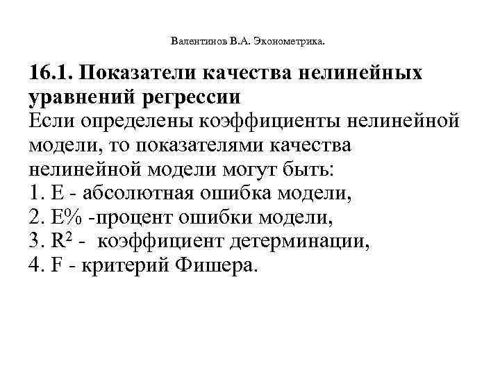  Валентинов В. А. Эконометрика. 16. 1. Показатели качества нелинейных уравнений регрессии Если определены