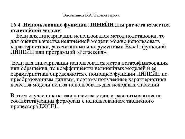  Валентинов В. А. Эконометрика. 16. 4. Использование функции ЛИНЕЙН для расчета качества нелинейной
