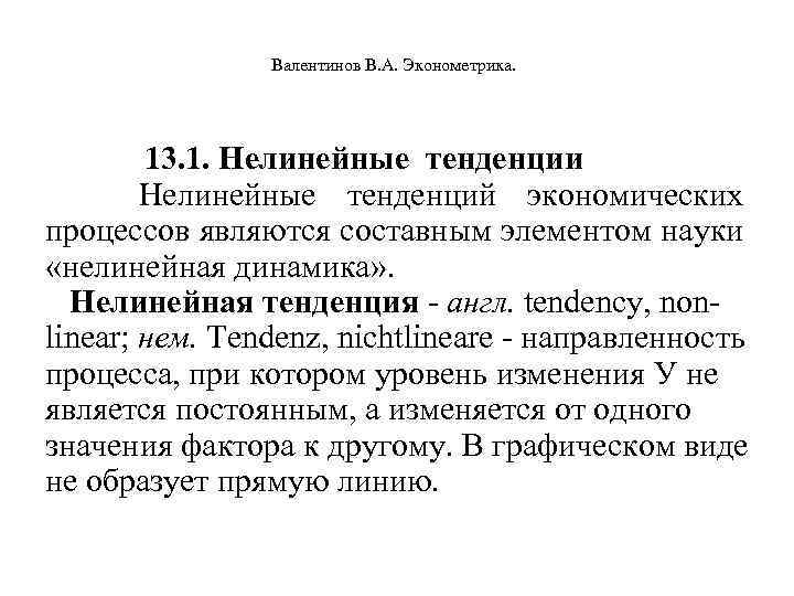  Валентинов В. А. Эконометрика. 13. 1. Нелинейные тенденции Нелинейные тенденций экономических процессов являются