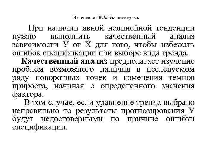  Валентинов В. А. Эконометрика. При наличии явной нелинейной тенденции нужно выполнить качественный анализ