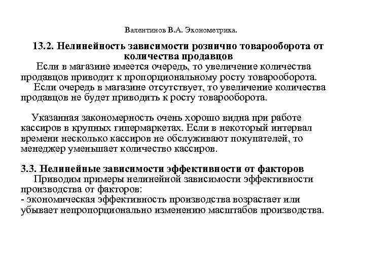  Валентинов В. А. Эконометрика. 13. 2. Нелинейность зависимости рознично товарооборота от количества продавцов