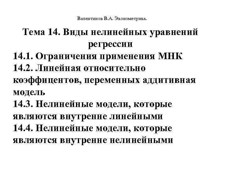  Валентинов В. А. Эконометрика. Тема 14. Виды нелинейных уравнений регрессии 14. 1. Ограничения