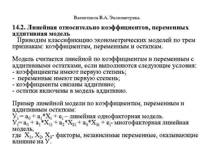  Валентинов В. А. Эконометрика. 14. 2. Линейная относительно коэффициентов, переменных аддитивная модель Приводим