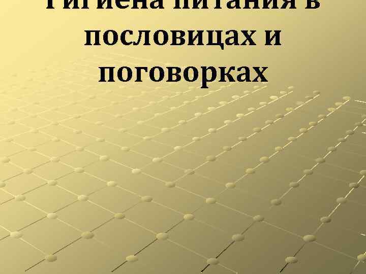 Гигиена питания в пословицах и поговорках 