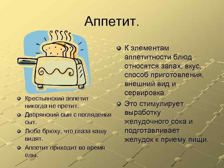 Аппетит. Крестьянский аппетит никогда не претит. Дворянский сын с погляденья сыт. Любо брюху, что