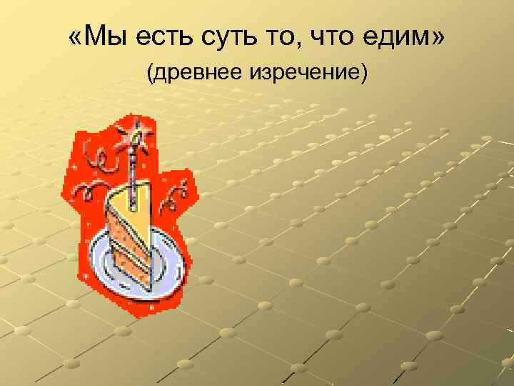  «Мы есть суть то, что едим» (древнее изречение) 