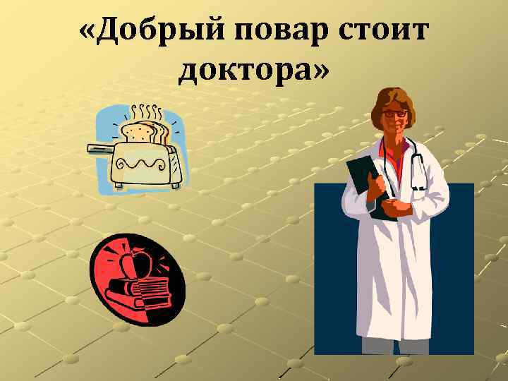  «Добрый повар стоит доктора» 