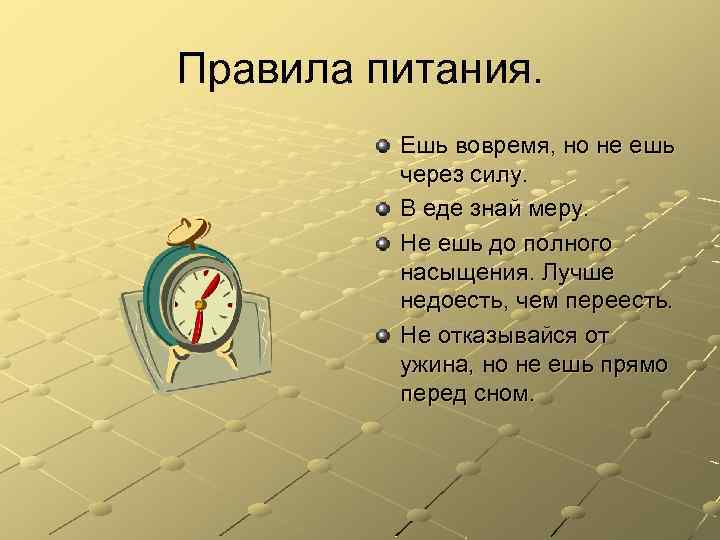 Правила питания. Ешь вовремя, но не ешь через силу. В еде знай меру. Не