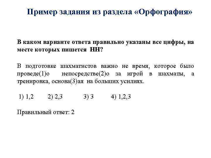 Пример задания из раздела «Орфография» В каком варианте ответа правильно указаны все цифры, на
