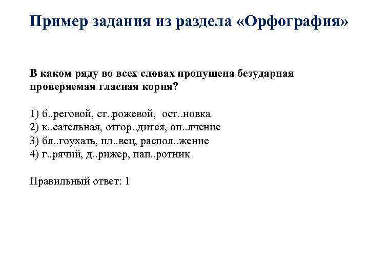 Пример задания из раздела «Орфография» В каком ряду во всех словах пропущена безударная проверяемая