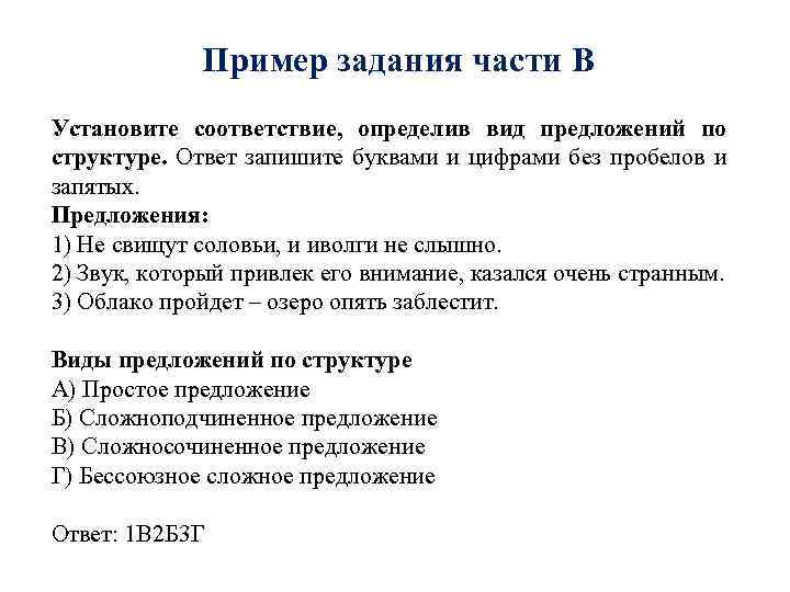 Пример задания части В Установите соответствие, определив вид предложений по структуре. Ответ запишите буквами