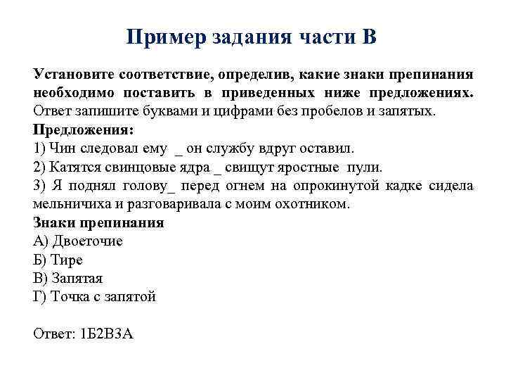 Пример задания части В Установите соответствие, определив, какие знаки препинания необходимо поставить в приведенных