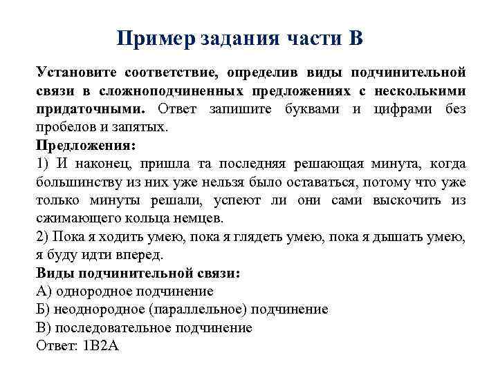 Пример задания части В Установите соответствие, определив виды подчинительной связи в сложноподчиненных предложениях с