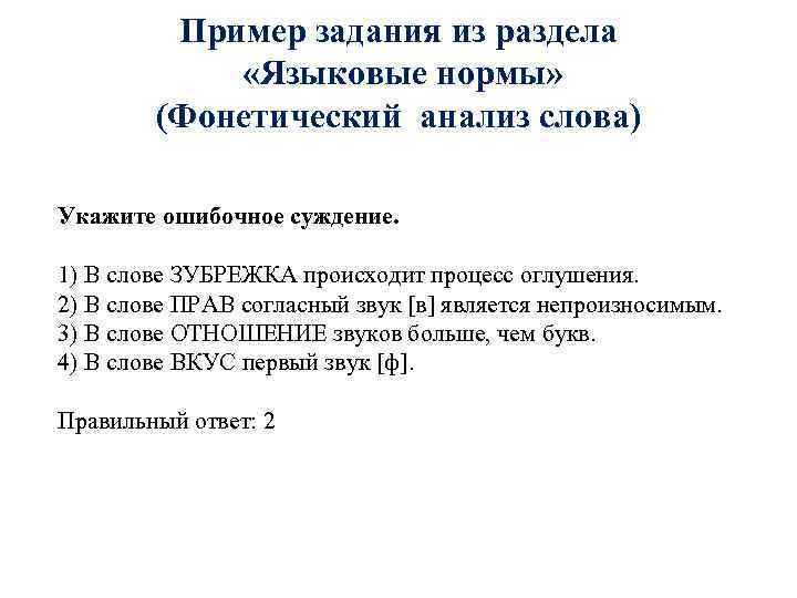 Пример задания из раздела «Языковые нормы» (Фонетический анализ слова) Укажите ошибочное суждение. 1) В